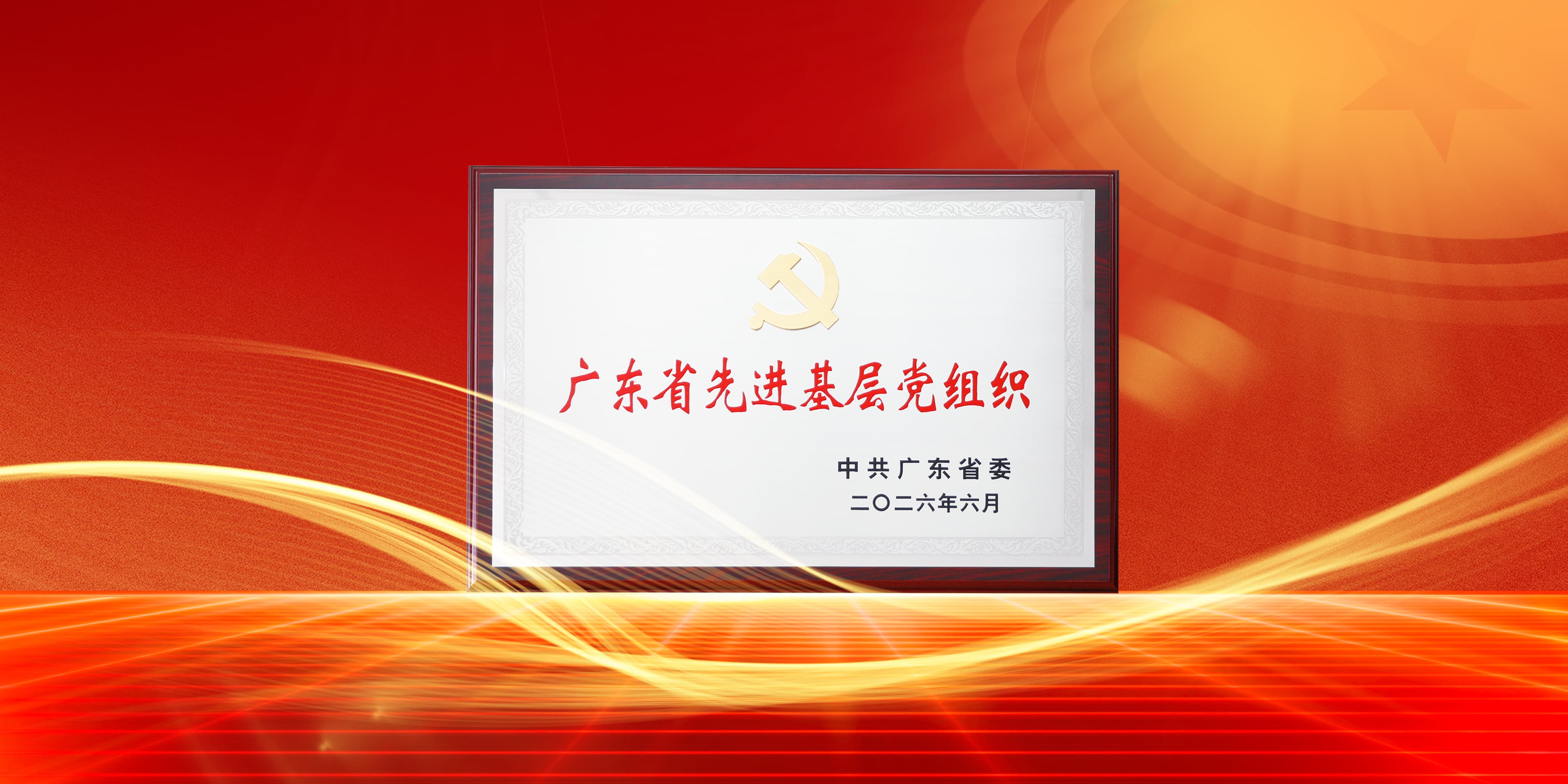 喜讯！mg不朽情缘官网电气党委获评广东省先进基层党组织